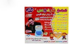 لپ تاپ آموزشی عمو پورنگ دو زبانه
